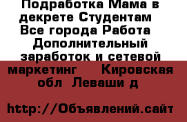 Подработка/Мама в декрете/Студентам - Все города Работа » Дополнительный заработок и сетевой маркетинг   . Кировская обл.,Леваши д.